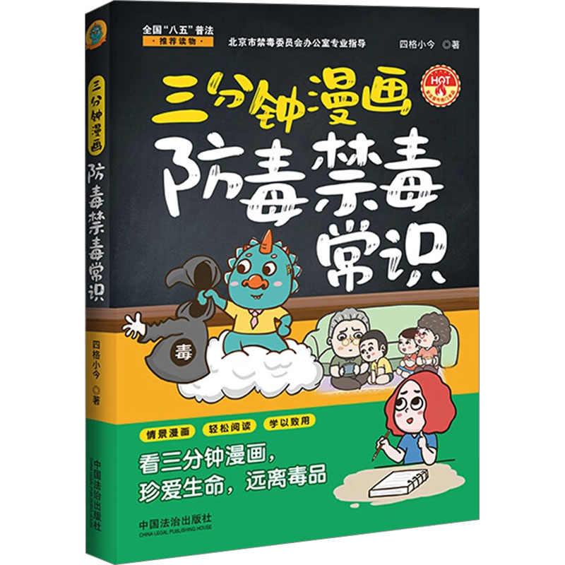 2025年新书 三分钟漫画防毒禁毒常识 看三分钟漫画珍爱生命远离毒品 作者四格小今 经典案例 著 中国法治出版社 ISBN9787521647488