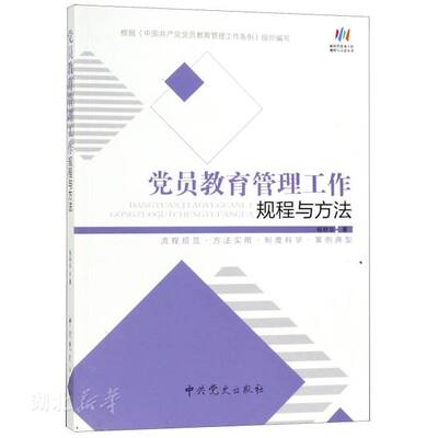 新华书店正版党员教育管理工作规程与方法（根据《中国共产党党员教育管理工作条例》组织编写） 杨林华著 中国共产党 图书籍