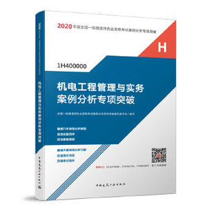 考试 机电工程管理与实务案例分析专项突破 2020年全国一级建造师执业考试 全国一级建造师考试 新华书店正版 建筑工程类职称考试