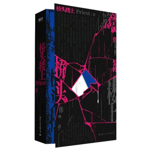 桥头楼上Priest著 高人气畅销作家Priest一部全女性群像悬疑小说 默读 镇魂小说实体书 青春文学言情小说书籍正版新华书店正版