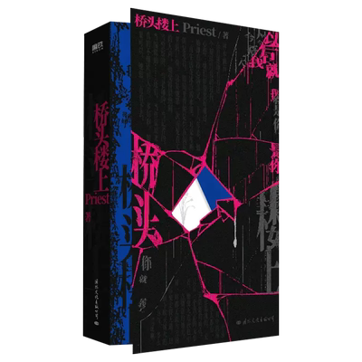 桥头楼上Priest著 高人气畅销作家Priest一部全女性群像悬疑小说 默读 镇魂小说实体书 青春文学言情小说书籍正版新华书店正版