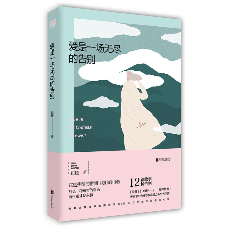 爱是一场无尽的告别 田媛著 12篇故事/12种告别/在这残酷的世间/我们的相遇只是一种奇迹/而告别才是永恒 青春都市言情小说书籍 书籍/杂志/报纸 青春/都市/言情/轻小说 原图主图