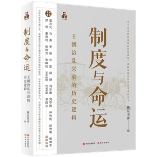 制度与命运 王朝治乱兴衰的历史逻辑 燕京书评 著 清晰客观地呈现了王朝历史的统制路径和脉络 分析王朝治乱兴衰的深层次历史逻辑