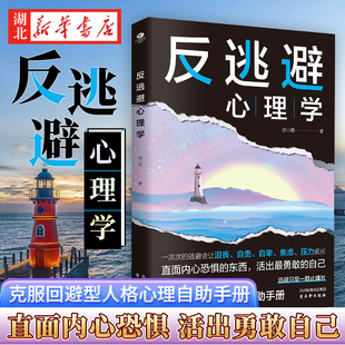 反逃避心理学 徐小雨 著 克服回避型人格的心理自助手册 摆脱沮丧自责自卑焦虑压力等不良情绪 拥有不讨好不迁就不委曲求全的关系