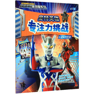 奥特英雄专注力挑战(4)-记忆大比拼 知信阳光 童书 动漫 卡通 其他品牌 新华书店正版图书籍 二十一世纪出版社集团