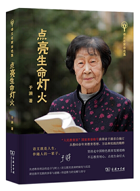 正版现货 点亮生命灯火 语文名家自选集 于漪 商务印书馆 人民教育家获得者于漪老师新作 教师的职责 中国特色教育发展道路的思想