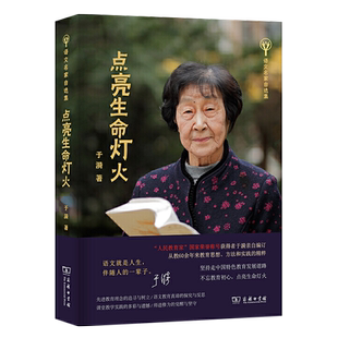 正版现货 点亮生命灯火 语文名家自选集 于漪 商务印书馆 人民教育家获得者于漪老师新作 教师的职责 中国特色教育发展道路的思想