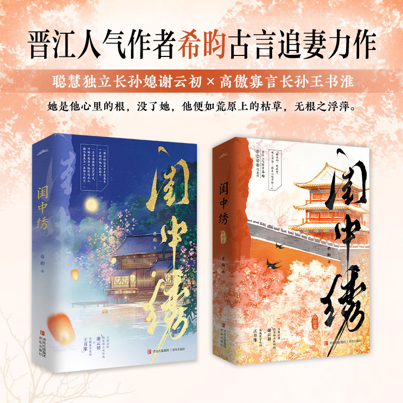 【全4册 赠明信片+海报+折立卡=书签】闺中绣+终结篇 晋江人气作者希昀古言追妻力作 聪慧独立长孙媳谢云初x高傲寡言长孙王书淮 - 实物图