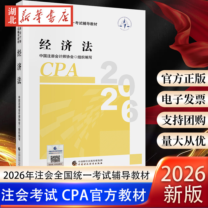 2026年注册会计师全国统一考试辅导教材 注会CPA官方教材 经济法 中国注册会计师协会 财政经济出版社 9787522346502 新华正版