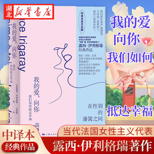 探讨了爱 关系 我们如何抵达幸福 当代法国女性主义代表 西蒙德波伏娃 著 向你 露西·伊利格瑞 本质和性别之间 我 继承人 爱