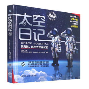 太空日记 景海鹏 陈冬太空全纪实 纪念版 太空知识大百科 神舟航天纪实太空书籍 小学生9-12大百科科普书 揭秘地球之外的太空 正版
