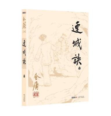 【新华正版】连城诀 朗声2020版 经典武侠小说 天龙八部神雕侠侣倚天屠龙记 金庸小说作品集畅销书籍排行榜