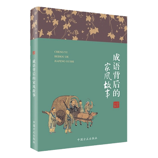 成语背后的家风故事(第2版) 纪检监察廉洁教育纪委家庭家教家训党风廉政建设党建读物党政图书籍 中国方正出版社 9787517408215