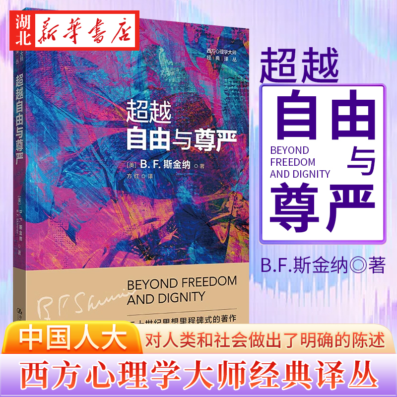 超越自由与尊严经典译丛