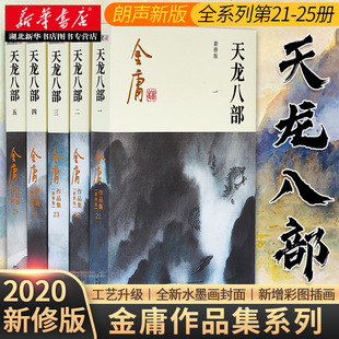 金庸武侠小说书籍全套5册21 朗声新修原版 现当代文学玄幻笑傲江湖射雕英雄传神雕侠侣力作畅销经典 名著全集 天龙八部 正版