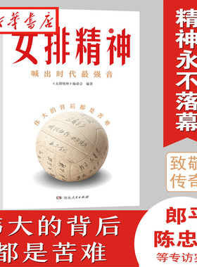 女排精神 30个传奇故事130幅典藏照片 郎平 陈忠和 朱婷 宋世雄访谈实录 立体呈现中国女排70年辉煌历程 真实记录10冠王荣耀时刻