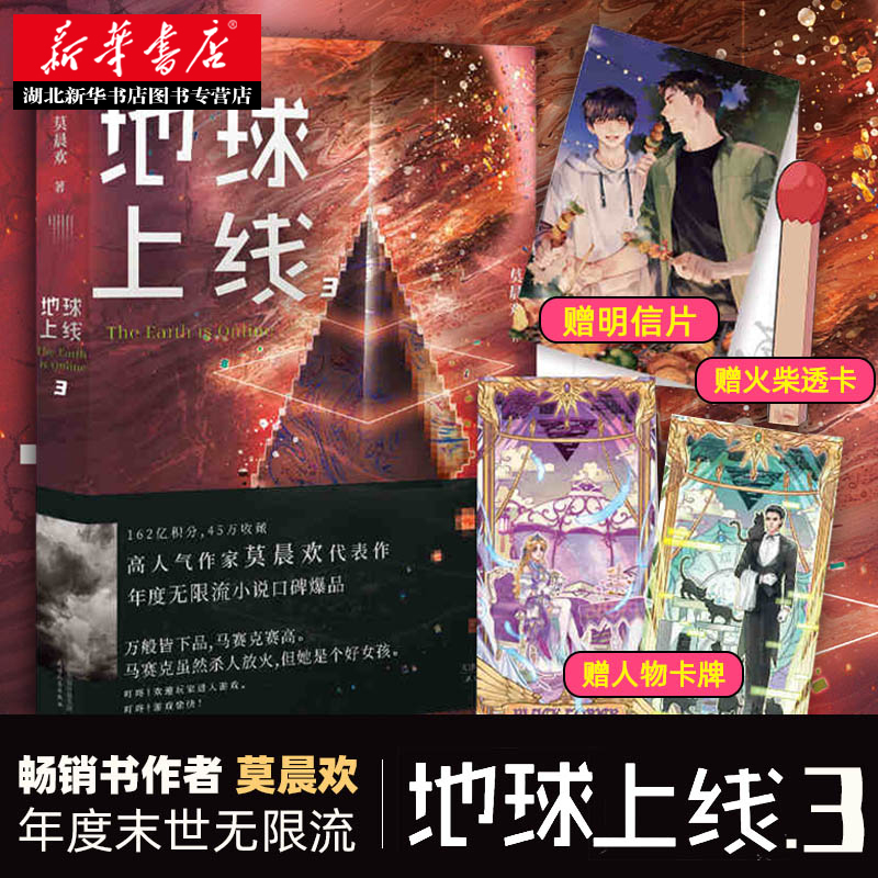 【赠明信片+火柴透卡+卡牌x2新华正版】地球上线3莫晨欢著青春文学晋江畅销小说末日科幻游戏竞技闯关书籍新华书店正版