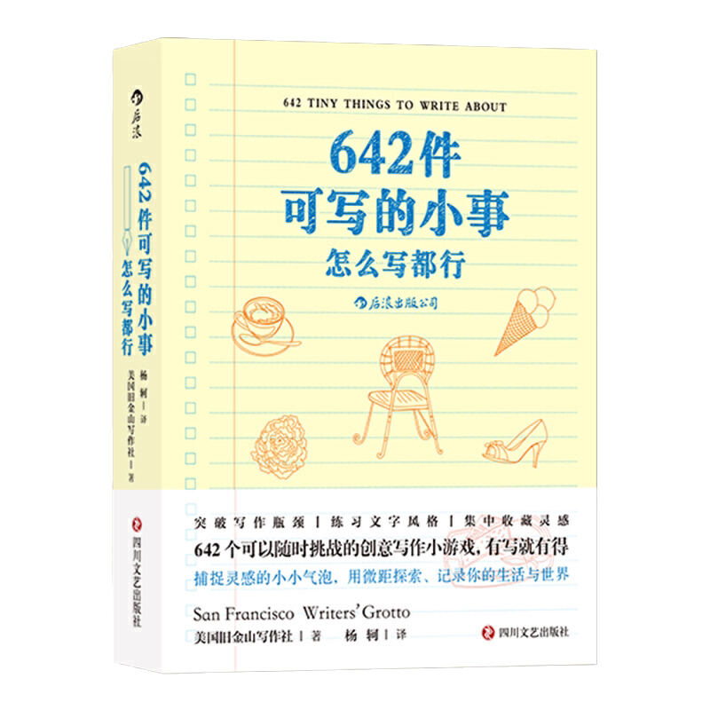【官方正版】向往的生活 642件可写的小事 怎么写都行 袖珍版创意笔记本口袋本 情侣手账 文学写作 减压创意书籍 写作题目 随身