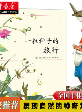 正版包邮 一粒种子的旅行绘本童书7-10-12岁小学生课外阅读书籍图画书儿童课外故事书文学绘本爱心树童书德国儿童图书Luchs大奖