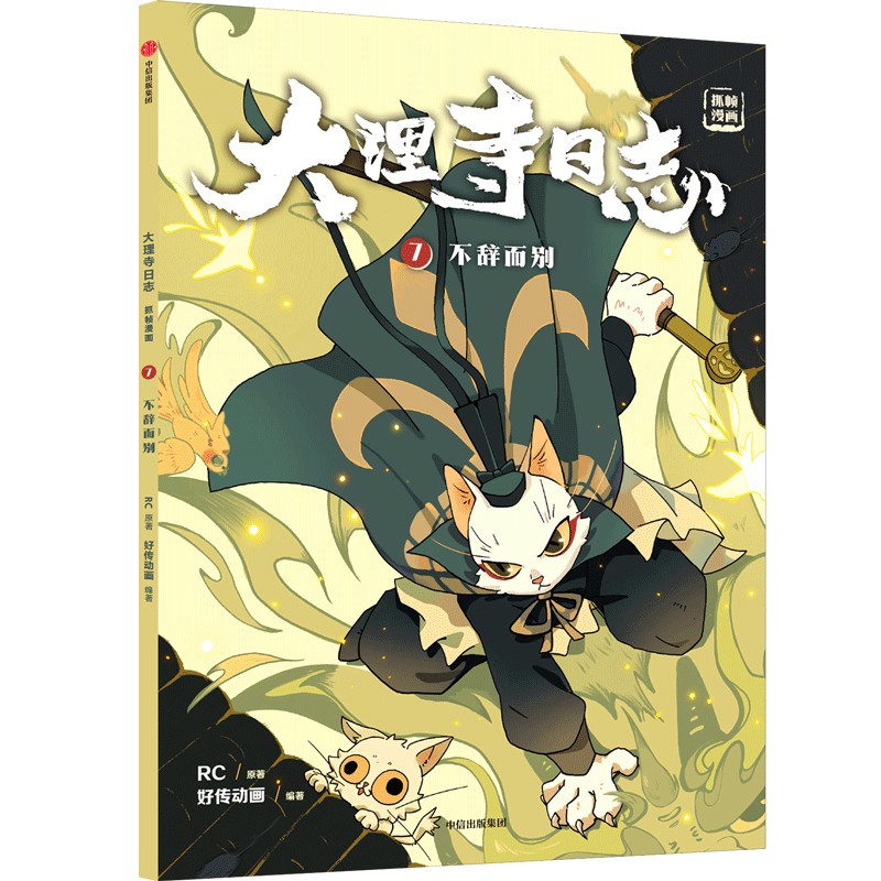 大理寺日志抓帧漫画(7) 不辞而别