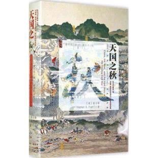 【全1册】正版包邮 甲骨文丛书 天国之秋  裴士锋 中国近代史 外国人眼中的太平天国兴亡录洪秀全洪仁玕曾国藩湘军 社科文献出版社
