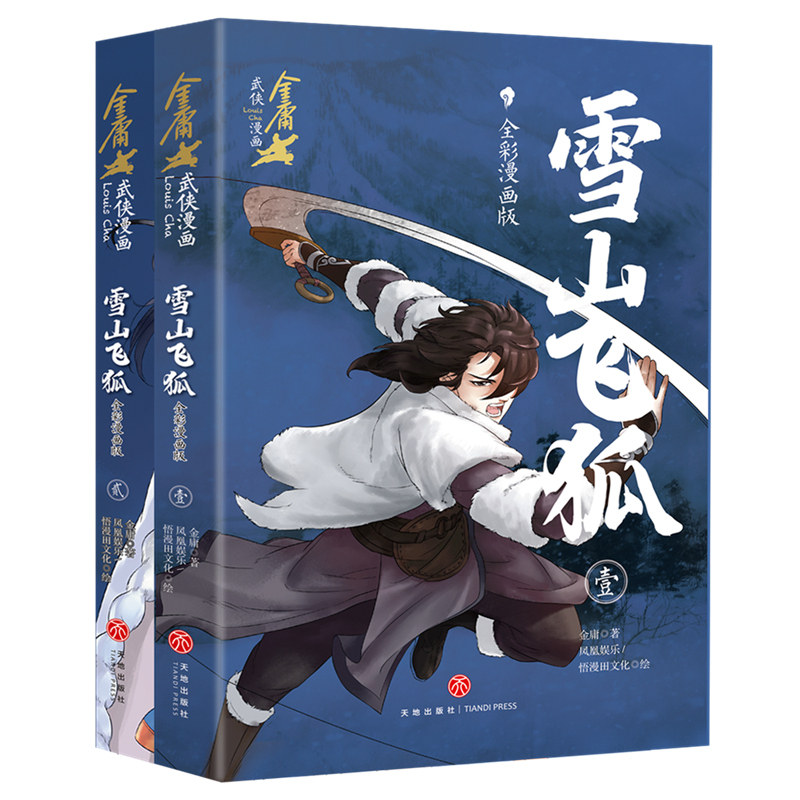 雪山飞狐·全彩漫画版(全2册)_虎窝淘