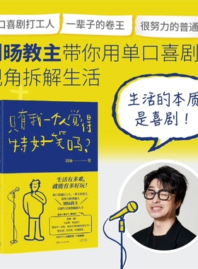 【官方正版】现货 只有我一个人觉得特好笑吗?创作型喜剧脱口秀演员 刘旸教主SHOU部生活观察脑洞大全 单口喜剧百科入门指南畅销书