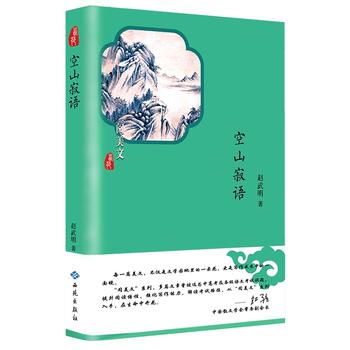 新华书店正版空山寂语赵武明著将浪漫与自由发挥得淋漓尽致感悟于生活的点点滴滴中国现当代文学随笔散文集图书籍西苑出版社