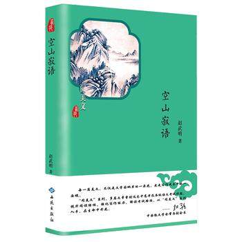 新华书店正版 空山寂语 赵武明著 将浪漫与自由发挥得淋漓尽致 感悟于生活的点点滴滴 中国现当代文学随笔散文集图书籍西苑出版社