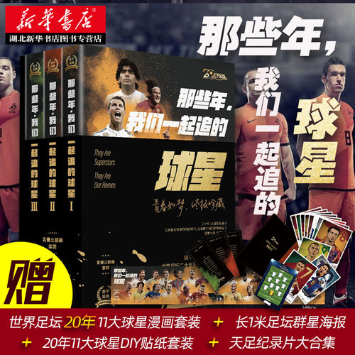 【赠海报+贴纸+阵容漫画+纪录片合集】那些年,我们一起追的球星:青春三部曲套装3册 中央五“天下足球”20周年系列 湖北新华正版