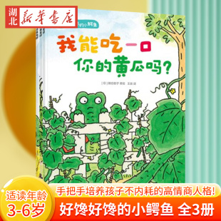 我能吃一口你 黄瓜吗3 6岁儿童绘本图画书大方表达自己 好馋好馋 物权概念正版 全套3册 需求帮助孩子建立初步 小鳄鱼