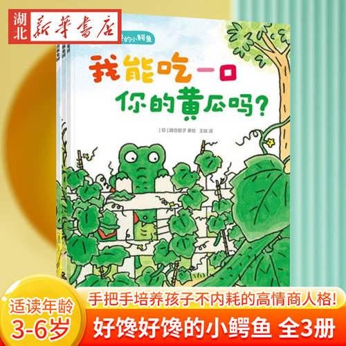 好馋好馋的小鳄鱼全套3册