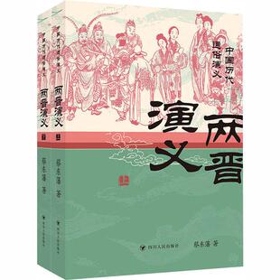 中国历代通俗演义 两晋演义(上下)