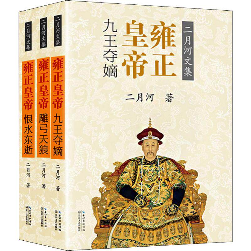 【彩色插图珍藏版】二月河文集 雍正皇帝全三册 九王夺嫡雕弓天狼恨水东逝全集清朝宫廷秘史帝王中国王朝长篇历史小说故事书籍正版