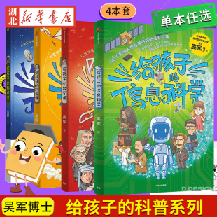 科技史 14岁青少年课外寒暑假阅读 文津图书奖得主吴军博士给孩子 数学课 信息科学 给孩子 4册 科普系列 科学课 单本任选