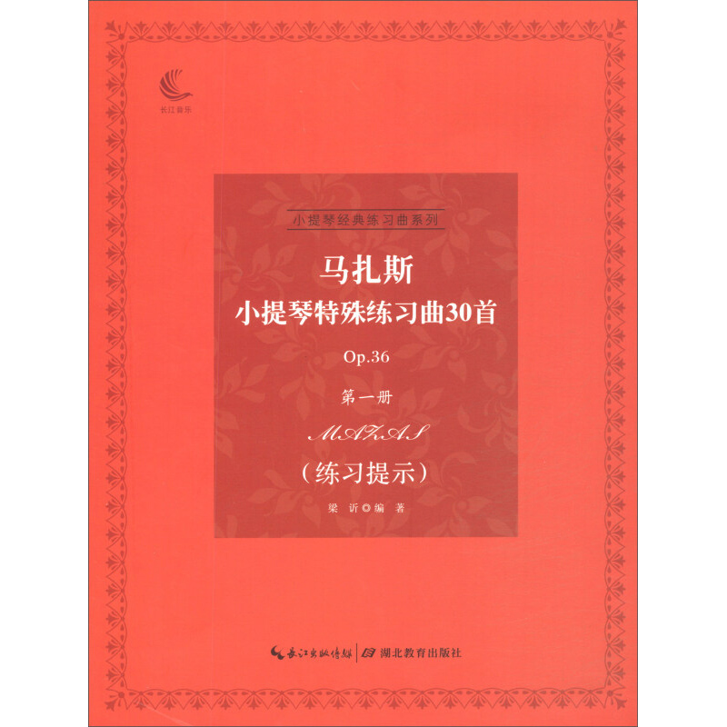 新华书店正版马扎斯小提琴特殊练习曲30首（Op.36第一册） 梁？编著 湖北教育出版社 音乐 图书籍