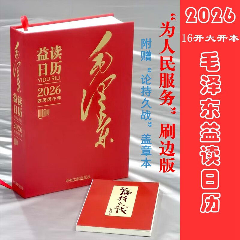 【赠送论持久战集章本】 2026日历 益读日历 毛泽东 16大开本 毛书法为人民服务 精装布艺刷边 日记本马年礼品纪念 中央文献出版,书籍/杂志/报纸,工具书,淘宝优惠券,粉丝福利购,淘宝优惠卷