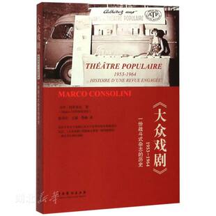 杂志 历史 戏剧 新华书店正版 意 1953 大众戏剧 1964一份战斗式 马可·科索里尼著 图书籍