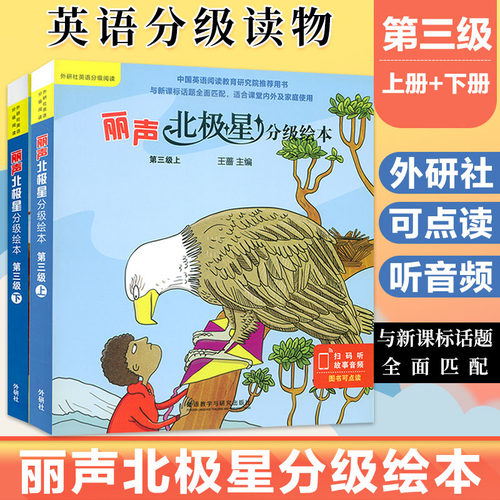 丽声北级星分级绘本第三级上下册