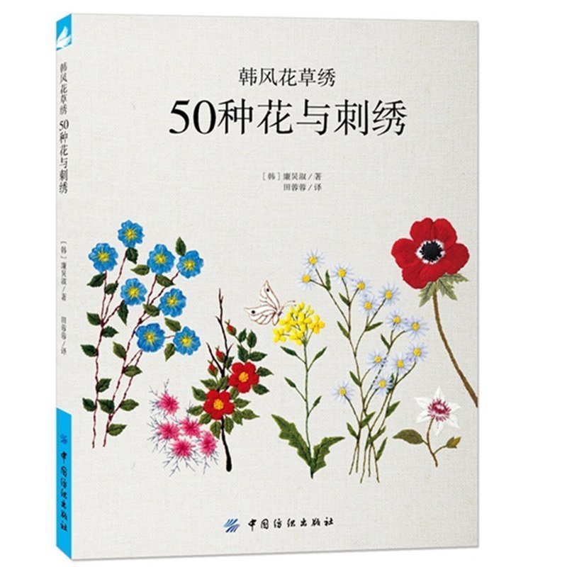 手工diy刺绣新手初学者入门图解教程书 韩式风格花草植物刺绣基础书