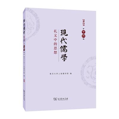 现代儒学(第十六辑)-礼义中的思想
