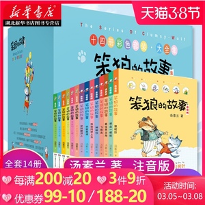 笨狼的故事注音版全套14册纪念礼盒装6-7-8-12岁汤素兰作品经典童话老师推荐小学生一年级阅读课外书二年级必读儿童读物带拼音正版