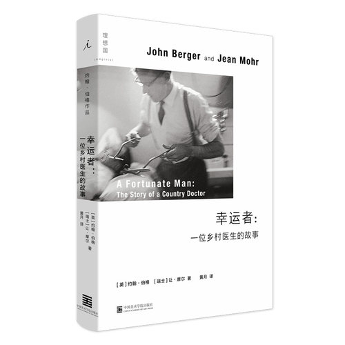 新华书店正版 幸运者 一位乡村医生的故事 约翰伯格/让摩尔著社会洞察文本追随乡村医生足迹 亲历英国乡村生活百态 外国文学图书籍