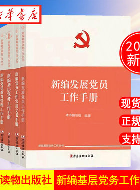 【全9册】新编基层党务工作丛书 党建读物出版社新编发展党员工作手册+基层党务工作手册+党的组织生活指导手册+党费工作手册 正版