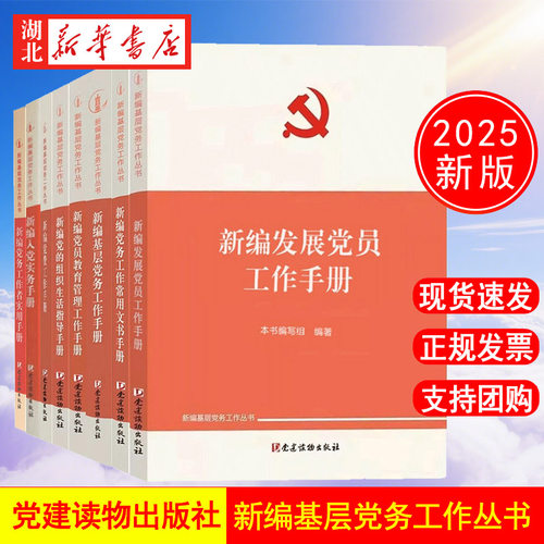 【全9册】新编基层党务工作丛书 党建读物出版社新编发展党员工作手册+基层党务工作手册+党的组织生活指导手册+党费工作手册 正版
