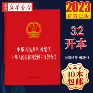 中华人民共和国宪法 中华人民共和国爱国主义教育法 社 包邮 9787521639391 中国法制出版 2023新版 2024年1月1日实施 10本 64开