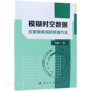 自动化技术 新华书店正版 图书籍 科学出版 转换方法 社 柏禄一著 模糊时空数据在数据库间