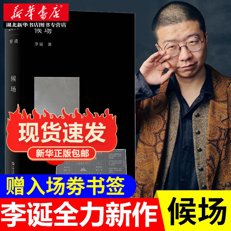 新华正版 包邮 候场 李诞著 单读系列 李诞中篇小说一个叫李诞的人的