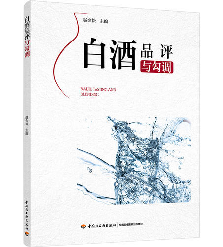 新华书店正版白酒品评与勾调 赵金松主编 中国轻工业出版社  图书籍