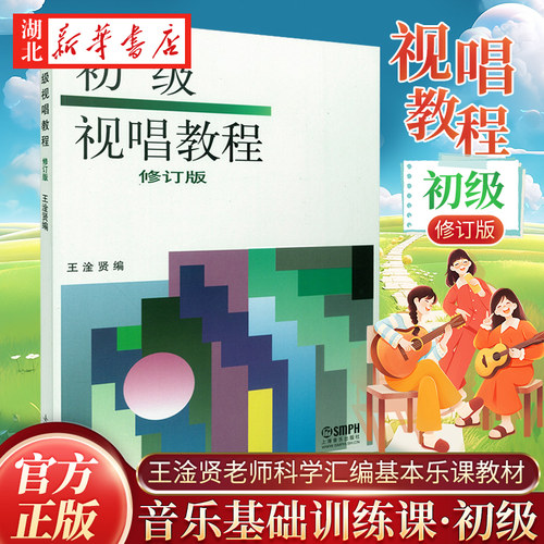 初级视唱教程(修订版) 视唱练耳课教材 发展音乐听觉课程 声部视唱入门基础教材听觉练习书 上海音乐出版社新华书店正版书籍